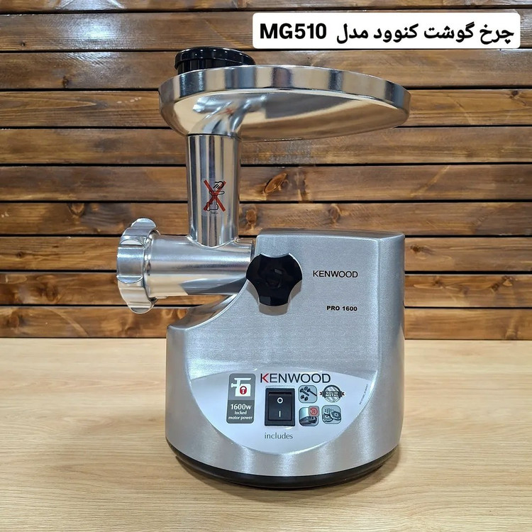 چرخ گوشت کنوود مدل MG510